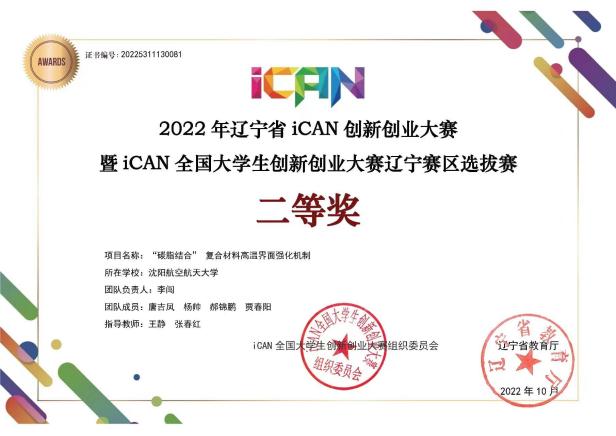 2022年ICAN创新创业大赛省赛二等奖-李闯